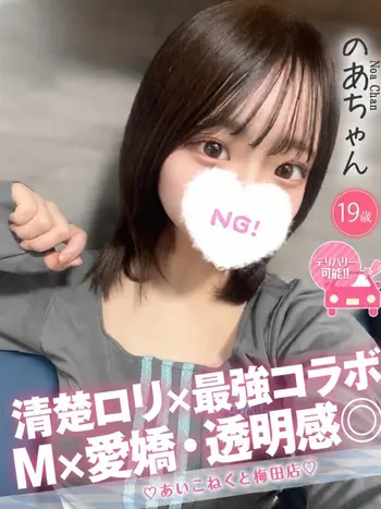 のあ(19) コンカフェ×オナクラ あいこねくと 梅田店の写真1枚目 (梅田/オナクラ)