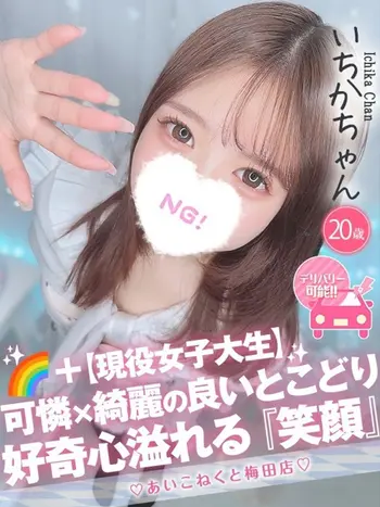 いちか(20) コンカフェ×オナクラ あいこねくと 梅田店の写真1枚目 (梅田/オナクラ)