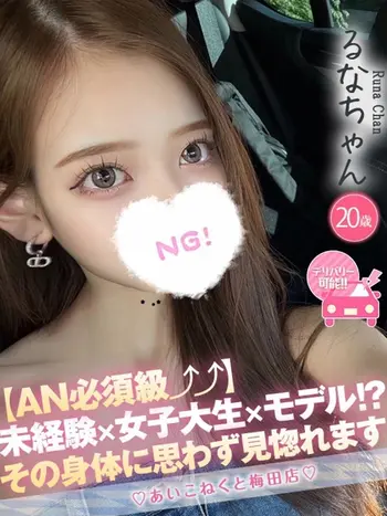 るな(20) コンカフェ×オナクラ あいこねくと 梅田店の写真1枚目 (梅田/オナクラ)