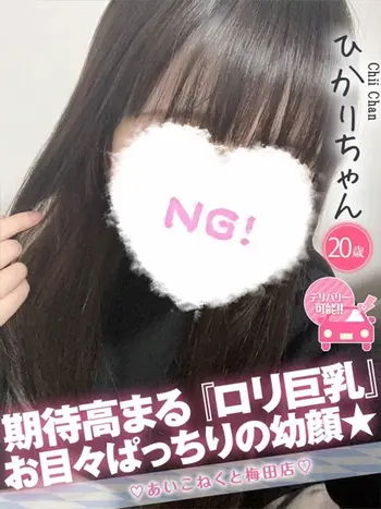 ひかり(20) コンカフェ×オナクラ あいこねくと 梅田店の写真1枚目 (梅田/オナクラ)