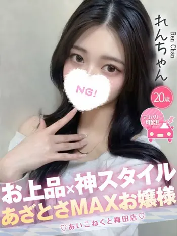 れん(20) コンカフェ×オナクラ あいこねくと 梅田店の写真1枚目 (梅田/オナクラ)