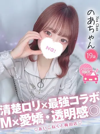 のあ(19) コンカフェ×オナクラ あいこねくと 梅田店の写真1枚目 (梅田/オナクラ)