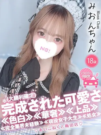 みおん(18) コンカフェ×オナクラ あいこねくと 梅田店の写真1枚目 (梅田/オナクラ)