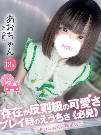 あお(18) コンカフェ×オナクラ あいこねくと 梅田店の写真1枚目 (梅田/オナクラ)