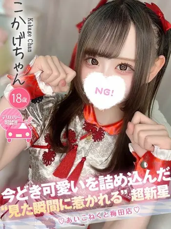 こかげ(18) コンカフェ×オナクラ あいこねくと 梅田店の写真1枚目 (梅田/オナクラ)