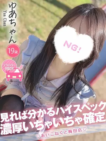 ゆあ(19) コンカフェ×オナクラ あいこねくと 梅田店の写真1枚目 (梅田/オナクラ)