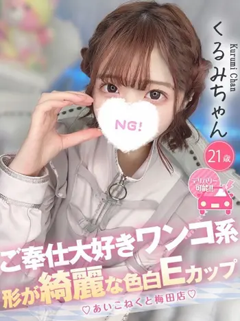 くるみ(21) コンカフェ×オナクラ あいこねくと 梅田店の写真1枚目 (梅田/オナクラ)