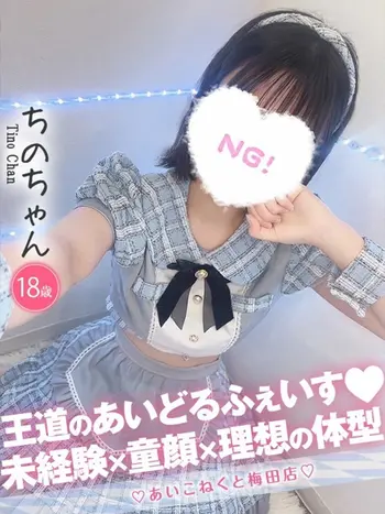 ちの(18) コンカフェ×オナクラ あいこねくと 梅田店の写真1枚目 (梅田/オナクラ)
