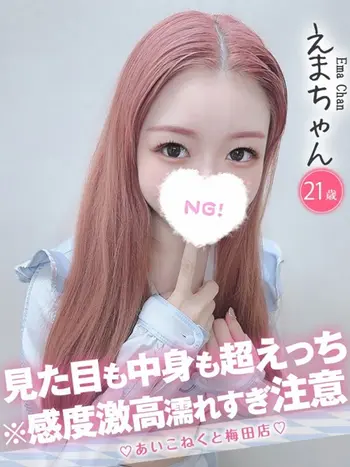 えま(21) コンカフェ×オナクラ あいこねくと 梅田店の写真1枚目 (梅田/オナクラ)