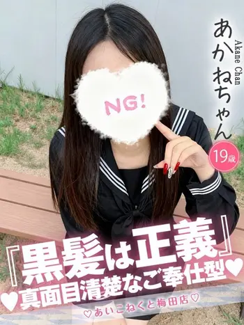 あかね(19) コンカフェ×オナクラ あいこねくと 梅田店の写真1枚目 (梅田/オナクラ)