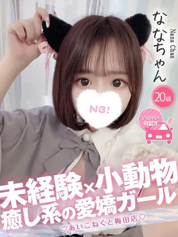 なな(20) コンカフェ×オナクラ あいこねくと 梅田店の写真1枚目 (梅田/オナクラ)