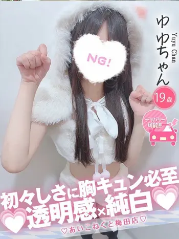 ゆゆ(19) コンカフェ×オナクラ あいこねくと 梅田店の写真1枚目 (梅田/オナクラ)