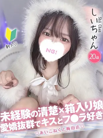 しい(20) コンカフェ×オナクラ あいこねくと 梅田店の写真1枚目 (梅田/オナクラ)