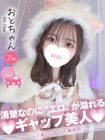 おと(21) コンカフェ×オナクラ あいこねくと 梅田店の写真1枚目 (梅田/オナクラ)
