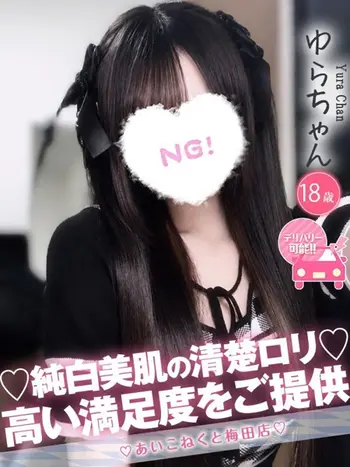 ゆら(18) コンカフェ×オナクラ あいこねくと 梅田店の写真1枚目 (梅田/オナクラ)