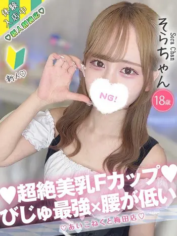 そら(18) コンカフェ×オナクラ あいこねくと 梅田店の写真1枚目 (梅田/オナクラ)