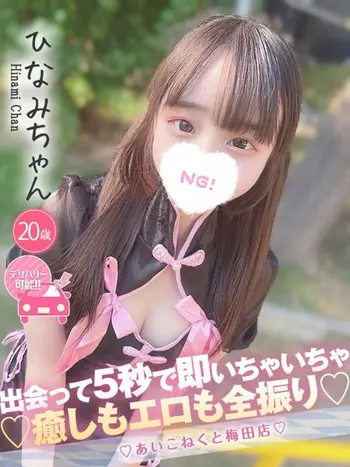 ひなみ(20) コンカフェ×オナクラ あいこねくと 梅田店の写真1枚目 (梅田/オナクラ)