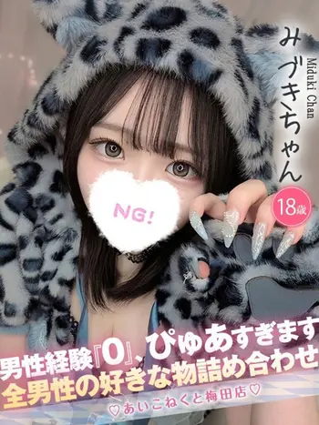 みづき(18) コンカフェ×オナクラ あいこねくと 梅田店の写真1枚目 (梅田/オナクラ)