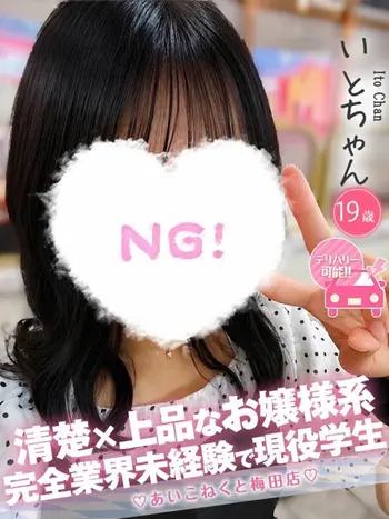 いと(18) コンカフェ×オナクラ あいこねくと 梅田店の写真1枚目 (梅田/オナクラ)