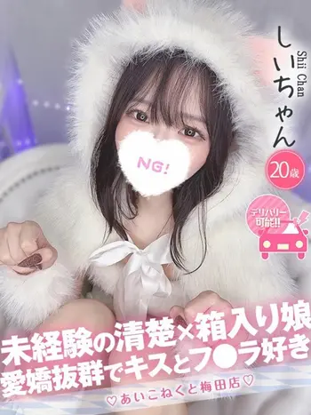 しい(20) コンカフェ×オナクラ あいこねくと 梅田店の写真1枚目 (梅田/オナクラ)