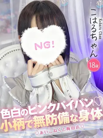 こはる(18) コンカフェ×オナクラ あいこねくと 梅田店の写真1枚目 (梅田/オナクラ)