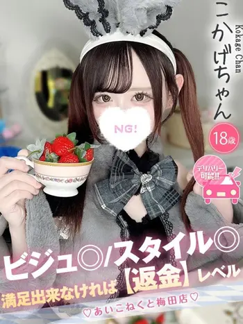 こかげ(18) コンカフェ×オナクラ あいこねくと 梅田店の写真1枚目 (梅田/オナクラ)