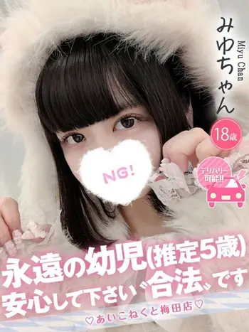 みゆ(18) コンカフェ×オナクラ あいこねくと 梅田店の写真1枚目 (梅田/オナクラ)
