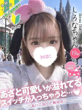 しろな(19) コンカフェ×オナクラ あいこねくと 梅田店の写真1枚目 (梅田/オナクラ)