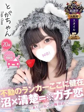 とが(20) コンカフェ×オナクラ あいこねくと 梅田店の写真1枚目 (梅田/オナクラ)