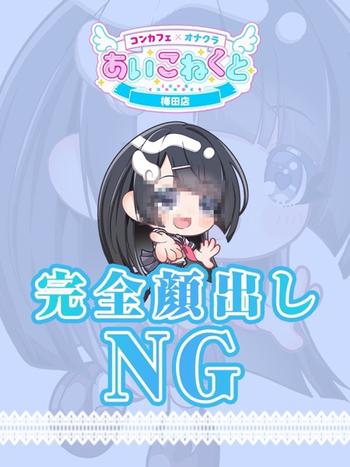 るな(20) コンカフェ×オナクラ あいこねくと 梅田店の写真1枚目 (梅田/オナクラ)