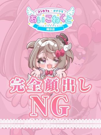 みみ(18) コンカフェ×オナクラ あいこねくと 梅田店の写真1枚目 (梅田/オナクラ)