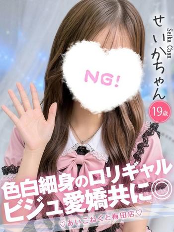 せいか(20) コンカフェ×オナクラ あいこねくと 梅田店の写真1枚目 (梅田/オナクラ)
