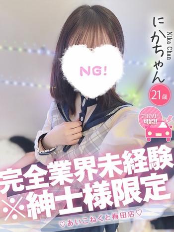 にか(21) コンカフェ×オナクラ あいこねくと 梅田店の写真1枚目 (梅田/オナクラ)