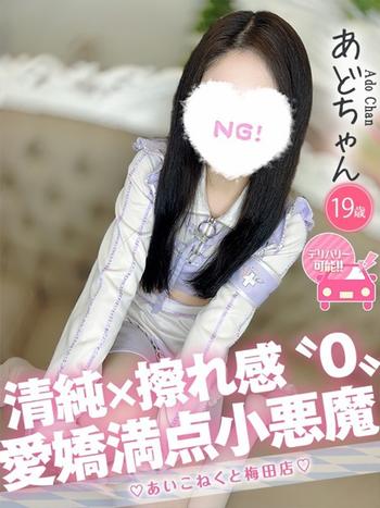 あど(19) コンカフェ×オナクラ あいこねくと 梅田店の写真1枚目 (梅田/オナクラ)