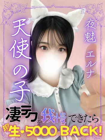 夜魅エルナ(21) エンジェルとデビルの写真1枚目 (難波発/性感エステ)