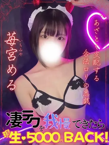 苺宮める(22) エンジェルとデビルの写真1枚目 (難波発/性感エステ)