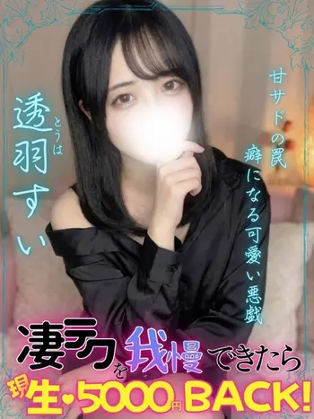 透羽すい(23) エンジェルとデビルの写真1枚目 (難波発/性感エステ)