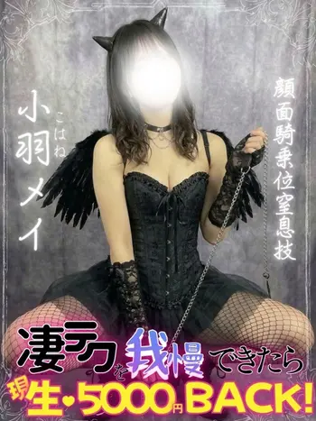 小羽メイ(19) エンジェルとデビルの写真1枚目 (難波発/性感エステ)