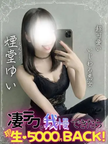 煙堂ゆい(21) エンジェルとデビルの写真1枚目 (難波発/性感エステ)