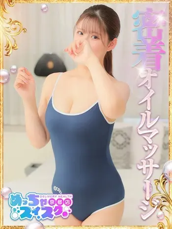 るい(20) めっちゃスイスク 京都店の写真1枚目 (伏見発/性感エステ)