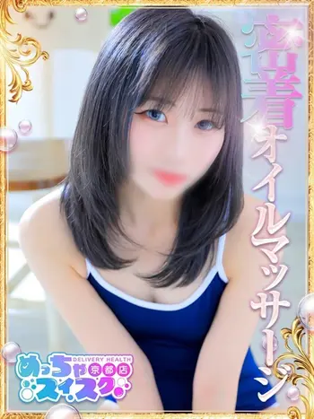 はる(20) めっちゃスイスク 京都店の写真1枚目 (伏見発/性感エステ)