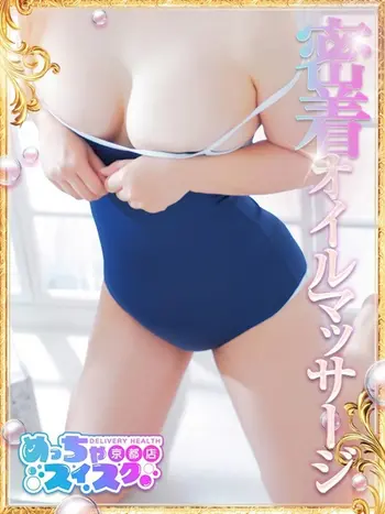 めい(24) めっちゃスイスク 京都店の写真1枚目 (伏見発/性感エステ)