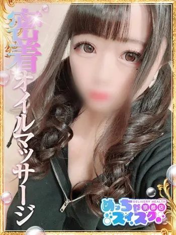 みこと(20) めっちゃスイスク 京都店の写真1枚目 (伏見発/性感エステ)