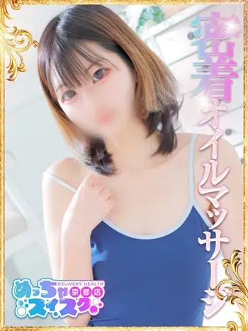 りか(22) めっちゃスイスク 京都店の写真1枚目 (伏見発/性感エステ)