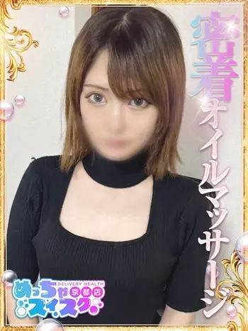 さきな(22) めっちゃスイスク 京都店の写真1枚目 (伏見発/性感エステ)