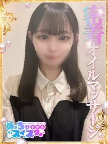 ゆな(21) めっちゃスイスク 京都店の写真1枚目 (伏見発/性感エステ)