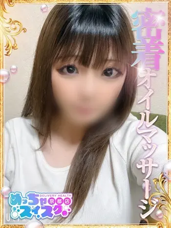まりあ(21) めっちゃスイスク 京都店の写真1枚目 (伏見発/性感エステ)