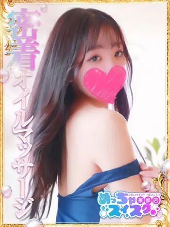 うたね(19) めっちゃスイスク 京都店の写真1枚目 (伏見発/性感エステ)