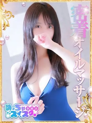 のぞみ(23) めっちゃスイスク 京都店の写真1枚目 (伏見発/性感エステ)