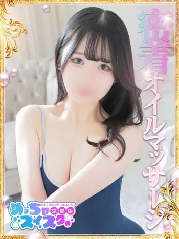 しずく(19) めっちゃスイスク 京都店の写真1枚目 (伏見発/性感エステ)